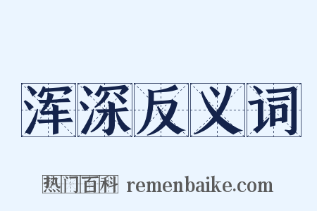 浑深反义词是什么意思的图片